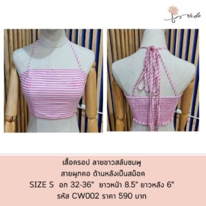 เสื้อครอป / เสื้อเกาะออก