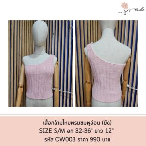 เสื้อปาดไหล่