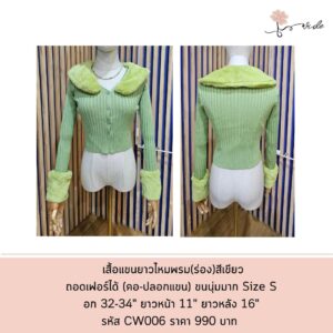 เสื้อแขนยาวไหมพรม(ร่อง)สีเขียว ถอดเฟอร์ได้ (คอ-ปลอกแขน)