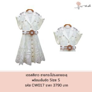 เดรสสีขาว