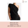 เสื้อยืดปาดไหล่ (สีดำ) ผ้าสวย ทรงสวย
