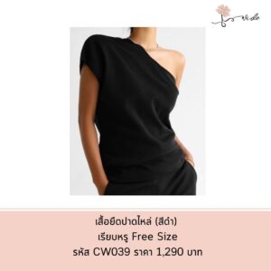 เสื้อยืดปาดไหล่ (สีดำ) ผ้าสวย ทรงสวย