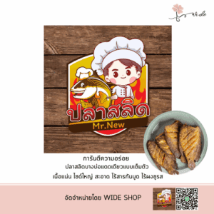 ปลาสลิด Mr.New (HOMEMADE) SIZE S ปลาสลิดบางบ่อแดดเดียวแบบเต็มตัว