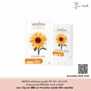 ครีมกันแดดแบบสติ๊ก MERIDA INTENSIVE UV SUN FLOWER STICK