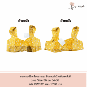 บราครอปสีเหลืองลายจุด