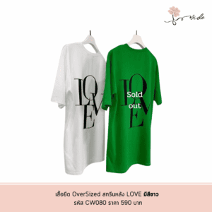 เสื้อยีด OverSized สกรีนหลัง LOVE มีสีขาว