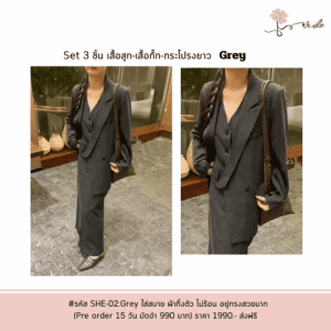 Set 3 ชิ้น ผ้าสวยทิ้งตัว ใส่สบาย น้ำหนักเบาไม่หนา ลุคเท่ห์ ลุคหวาน สมาร์ท สุดๆ (สี Grey)