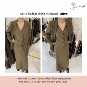 Set 3 ชิ้น ผ้าสวยทิ้งตัว ใส่สบาย น้ำหนักเบาไม่หนา ลุคเท่ห์ ลุคหวาน สมาร์ท สุดๆ (สี Olive)