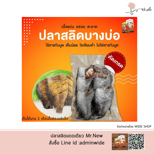 ปลาสลิด Mr.New (Homemade) SIZE M ปลาสลิดบางบ่อแดดเดียว เกรดพรีเมียม