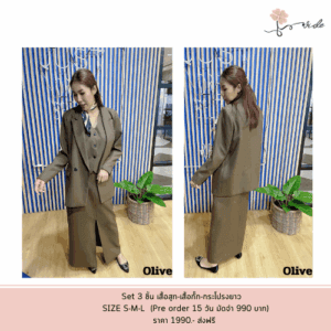 SHE-E-O ชุด SET 3 ชิ้น สีมะกอก (Olive) ผ้าสวยทิ้งตัว ใส่สบาย