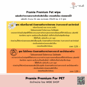 📌 Pramie Premium pet wipe แผ่นเช็ดทำความสะอาดสำหรับสัตว์เลี้ยง เกรดพรีเมี่ยม ย่อยสลายได้
