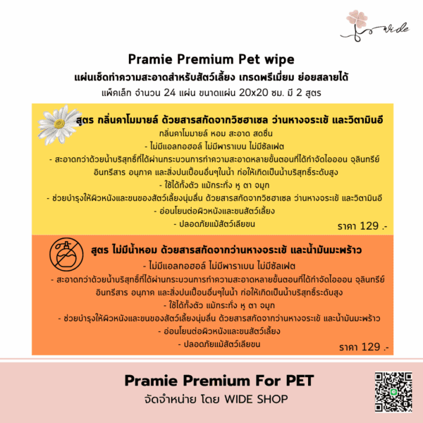 📌 Pramie Premium pet wipe แผ่นเช็ดทำความสะอาดสำหรับสัตว์เลี้ยง เกรดพรีเมี่ยม ย่อยสลายได้ - Image 2