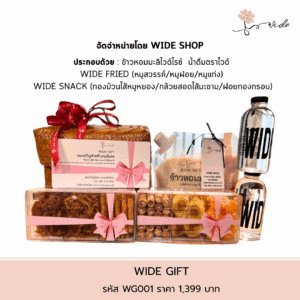 ตะกร้าของขวัญ WIDE GIFT รหัส WG001 เซ็ตสินค้าคุณภาพ Pre Order