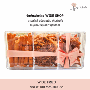 ตะกร้าของขวัญ WIDE GIFT รหัส WG001 เซ็ตสินค้าคุณภาพ Pre Order