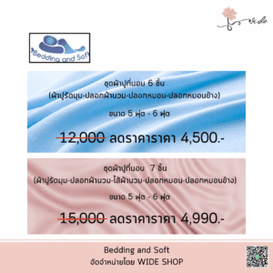 Bedding and Soft ชุดผ้าปูที่นอน (ครบ SET) SET 6 ชิ้น / SET 7 ชิ้น (ผ้าปูรัดมุม-ปลอกผ้านวม-ไส้ผ้านวม-ปลอกหมอน-ปลอกหมอนข้าง)