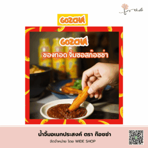 💢น้ำจิ้ม อเนกประสงค์ ตราก๊อซซ่า💢