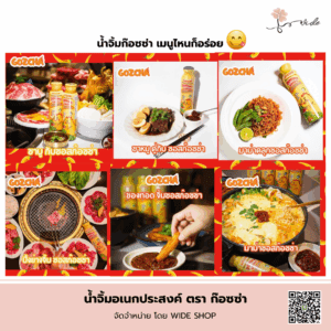 น้ำจิ้มอเนกประสงค์ตราก๊อซซ่า ซอสสูตรพิเศษไทย-จีน รสกลมกล่อมครบรส
