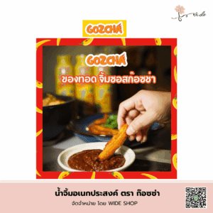 น้ำจิ้มอเนกประสงค์ตราก๊อซซ่า ซอสสูตรพิเศษไทย-จีน รสกลมกล่อมครบรส