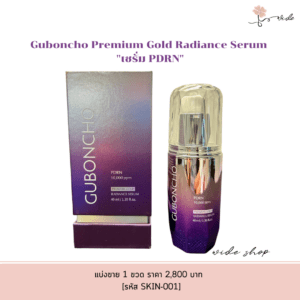 Guboncho Premium Gold Radiance Serum "เซรั่ม PDRN" หรือ "เซรั่ม 5GF" สกินแคร์ระดับพรีเมียมจากเกาหลีใต้