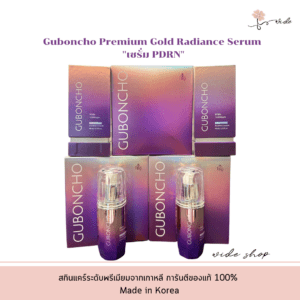 Guboncho Premium Gold Radiance Serum "เซรั่ม PDRN" หรือ "เซรั่ม 5GF" สกินแคร์ระดับพรีเมียมจากเกาหลีใต้