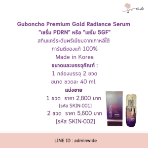 Guboncho Premium Gold Radiance Serum "เซรั่ม PDRN" หรือ "เซรั่ม 5GF" สกินแคร์ระดับพรีเมียมจากเกาหลีใต้